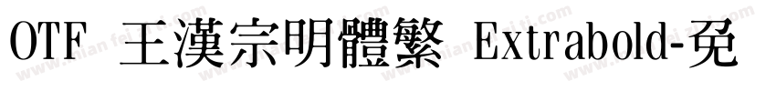 OTF 王漢宗明體繁 Extrabold字体转换
